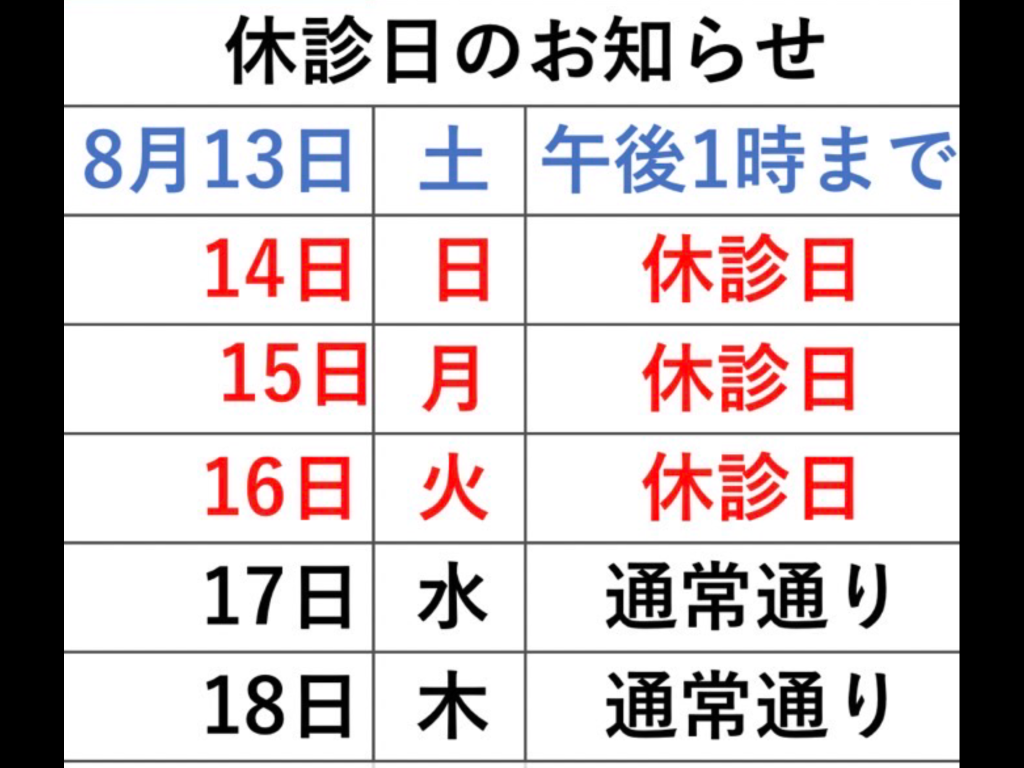 お盆休みのお知らせ | くま整骨鍼灸院